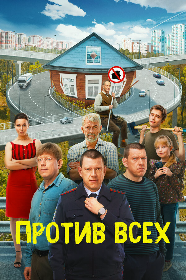 Против всех (2022) - смотреть онлайн